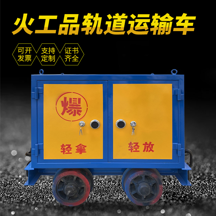 陕州井下轨道火工品运输柜/车的产品特点和应用价值分析