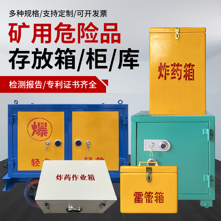 陕州爆破作业安全关键：为何必须配备专业危险品存放箱